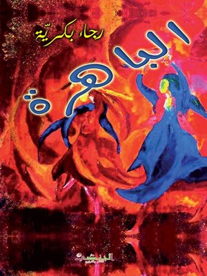 cover image of الباهرة